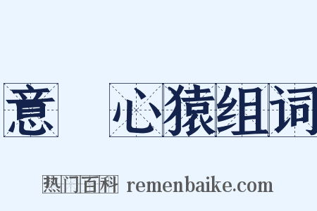 意馬心猿组词是什么意思的图片